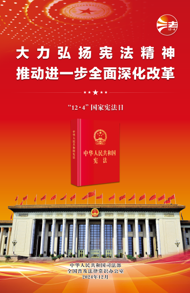 2024年全國憲法宣傳周海報(紅色印刷版)